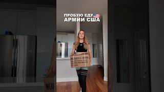 ЧЕМ КОРМЯТ В АРМИИ США #сша #америка #интересно #обзор