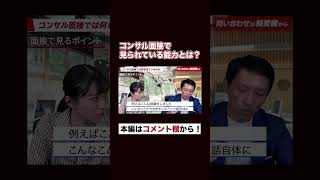 【転職希望者必見】コンサル面接で見られている能力とは？フルバージョンはコメント欄から視聴できます#shorts #コンサル転職チャンネル #コンサルタント