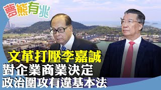 （字幕合成回顧）劉夢熊：港澳辦轉載文章狠批李嘉誠售賣港口，對香港民企的政治圍攻、道德綁架是典型的文革手法，向對手（美國）丟刀子，有違基本法。（3.16首播）