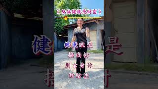 #身体健康是财富DOU+上热门 抖音小助手#跳舞#健康#shorts
