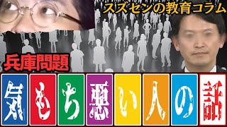 スズセンの教育コラム７９１「兵庫問題：気もち悪い人の話」