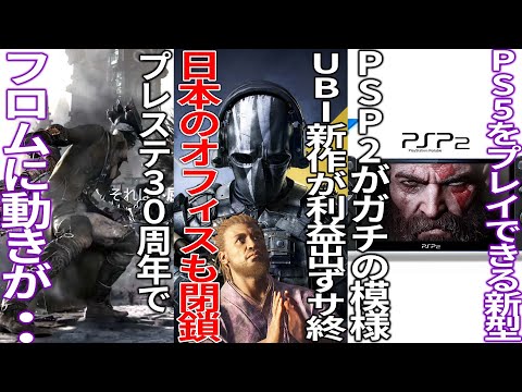 どうすんのコレ...UBIの新作がまさかの半年でサ終、日本のオフィスも閉鎖...フロムが新作開発中＆ブラボがまさかの！？...最近のゲーマーはゲームプレイよりも動画で満足している問題