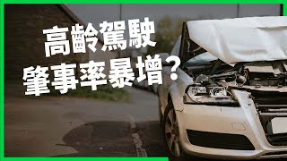 老年人該不該開車？高齡駕駛肇事率暴增？台、日政策誰更有解？【TODAY 看世界】