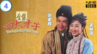 TVB 喜剧 | 金装四大才子 04/52 | 刘江(周臣)无奈让郭政鸿(子健)入主 | 欧阳震华 | 张家辉 | 粤语中字 | 2000 | The Legendary Four Aces