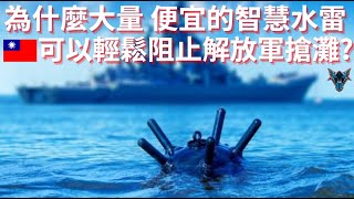 擁有百年歷史的古老武器卻是海岸防禦的超級武器?  水雷到底有多令解放軍感到恐懼?【Dino Brothers Studio】[CC字幕]