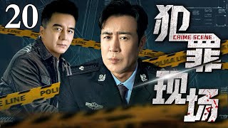 【2025刑侦剧】犯罪现场 20｜ 于和伟硬核出击，揭开刑侦迷局