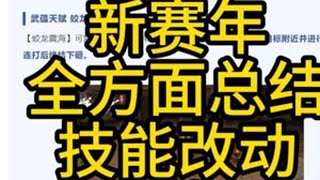 血河新赛年全方面总结技能改动以及削弱 #逆水寒手游  #逆水寒全民制作人 #逆水寒手游血河