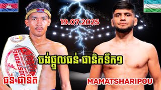 ធន់ ផានិត THUN PHANIT VS MAMATSHARIPOU(19.07.2025)KUN KHMER 