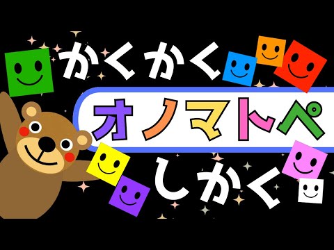 赤ちゃん喜ぶオノマトペ【かくかく四角】【色と形】☆Baby Sensory ☆赤ちゃん喜ぶ☆泣き止む☆0歳から2歳向け☆知育アニメ☆