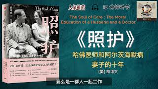 《照护》哈佛医师和阿尔茨海默病妻子的十年｜有声书｜好书推荐｜听书｜阅读雷达 Reading Radar