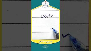 Learn to write word "ایران" in perfect shape | urdu handwriting tips for beginners #shorts #viral