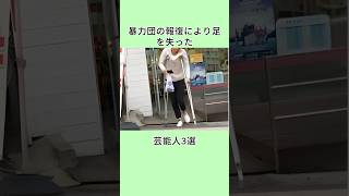 暴力団の報復により足を失った芸能人3選 #芸能人 #芸人 #芸能界 #shorts