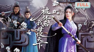 《被休后我母仪天下》镇北将军为娶青楼小妾，弃关防务于不顾，致蛮族入侵，儿子战死，妻子霍希含恨而终，重生后，霍希为救儿子，与儿子并肩抗敌……#甜宠 #短剧全集 #film