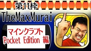 【開始は1分40秒頃】［11:マイクラPE］マックスむらい、赤髪のとも、茸がプレイ！［スマホゲーム祭］