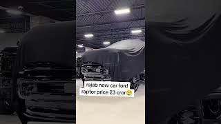 Rajab butt new car ford raptor in pakistan price 23 کروڑ #rajab