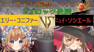 【にじさんじ妄想トーナメント】エリー・コニファー VS ニュイ・ソシエール【ソウルキャリバーⅥ】