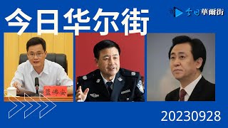 今日華爾街完整版（20230928）