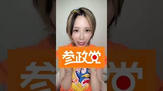 再アップ【衝撃】 参政党にまさかの支持者【日本人ファースト】【トー横キッズ】【ゆきにゃん】