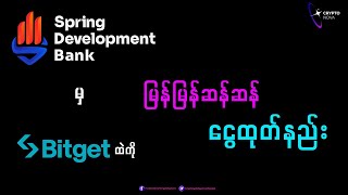 SDB Bank ထဲကနေ Bitget Exchange သို့ ငွေထုတ်နည်း
