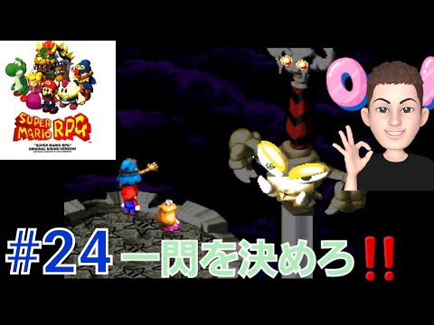 スーパーマリオRPG実況#24