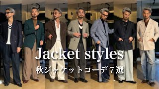 【ジャケットコーデ】スタイリストの大人秋コーデ7選