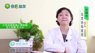 #尿道疼痛 #泌尿感染 #尿路感染 #尿急尿频尿痛 #阴道炎 #女性尿道疼痛小便刺痛怎么回事 怎么办