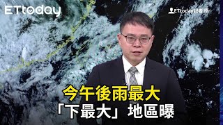 今午後雷雨來襲！ 大雨「熱區」曝光