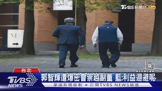 郭智輝遭爆密會崇越副董 藍:沒利益迴避｜TVBS新聞 @TVBSNEWS02