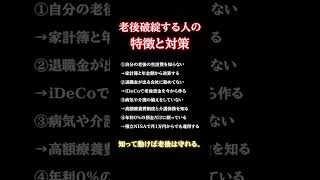 老後破綻する人の特徴と対策　#自己改革  #老後　#生活費　#未来　#幸せ  #貯金　#将来　#未来　#shorts