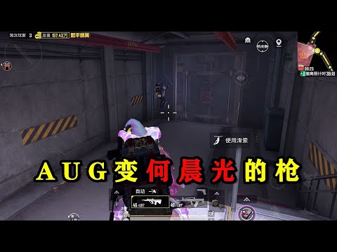 一个地铁口来了三队人，AUG腰射出问题，何晨光的枪？