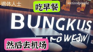 中央市场｜Central Market｜早餐 Bungkus Kaw Kaw｜准备去机场✈️｜马来西亚吉隆波｜退休人士｜ Malaysia | Nu Sentral｜Kuala Lumpur | KL