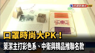口罩大PK！ 萊潔主打彩色系 中衛與精品推聯名款－民視新聞