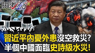 [ENG SUB]Xi Jinping has no time for disaster relief due to "internal and external troubles"?