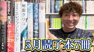 【読了本紹介】2024年5月読了本7冊とBest1