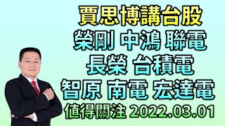 《賈思博講台股》榮剛 中鴻 聯電 長榮 台積電 智原 南電 宏達電 值得關注 2022.03.01