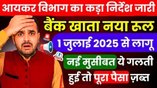 🚨📢 " Saving Account New Rules ! बैंक खाते में ये गलती पड़ सकती है भारी | मिलेगा Income Tax Notice 📌