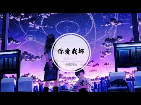 【你爱我坏】抬头看天空不让泪流下來 好好过好我的现在 @ 小鬼阿秋