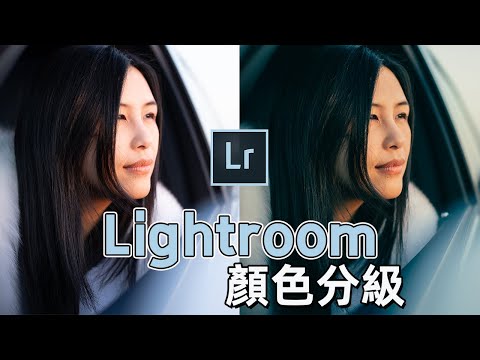 Lightroom進階教程之 - 顏色分級：如何用这个强大的工具改变照片色调和质感？｜HusseinsDrama｜HusseinsDrama