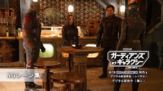 「ガーディアンズ・オブ・ギャラクシー：VOLUME 3」NGシーン集
