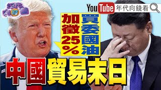 《#李嘉誠 賣光港口!#巴拿馬運河 之爭!打死中國#一帶一路 !#川普 針對#中國 !買#委內瑞拉 油氣就課25%#關稅 !》【年代向錢看】2025.03.25@ChenTalkShow