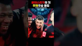 전무후무한 분데스리가 무패우승 신화