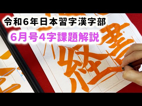 【日本習字】令和6年6月号 漢字部４字課題「四書五経」の書き方