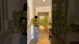 #尔湾房产 #美国生活 #美式教育 尔湾花果山顶级学区刚需3房。适合人群：陪读家庭。优点：蓝丝带顶级学区，176万价格实惠，刚需房流动性好。缺点：院子不大。