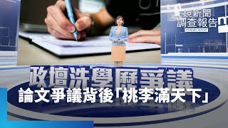 論文爭議背後「桃李滿天下」 ｜鏡新聞調查報告 #鏡新聞