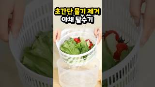 초간단 야채 탈수기