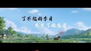 【阅界】了不起的李白 忘不了的高适（上）