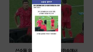 과거 김민재에 이어 국대 선수들이 저런 말 하는 이유 ㄷㄷ