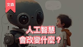 除了方便，人工智慧還有什麼用？｜《AI世代與我們的未來》｜文森說書