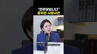 민주당입니다, 정치인 사칭사건｜검사출신변호사