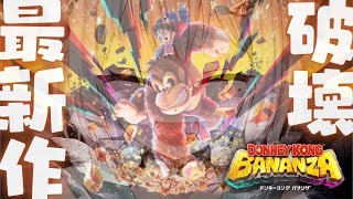 #02【 ドンキーコング バナンザ 】シリーズ最新作！王覇山、はじめての破壊旅。（ さえぎるすべてをブチ壊せ！ ）【 にじさんじ┊︎葉山舞鈴 】